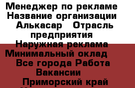 Менеджер по рекламе › Название организации ­ Алькасар › Отрасль предприятия ­ Наружная реклама › Минимальный оклад ­ 1 - Все города Работа » Вакансии   . Приморский край,Уссурийский г. о. 